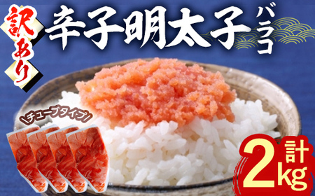 ＜訳あり・バラコ＞辛子明太子 バラコ (計2kg) 明太子 めんたいこ ばらこ ご飯のお供 おつまみ おかず 惣菜 海鮮 パスタ 福岡 数量限定 稲石 ＜離島配送不可＞【ksg1610】【木村食品】