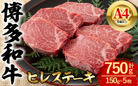 博多和牛 ヒレステーキ (計750g・150g×5枚) 牛肉 ステーキ 和牛 国産 フィレ 数量限定 小分け A4 ＜離島配送不可＞【ksg1621】【木村食品】