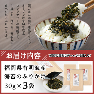 <ポスト投函でお届け>有明海産 海苔のふりかけ(計90g:30g×3袋) 福岡県産有明のり 海苔 有明海 のり 朝食 おにぎり お弁当 常温 常温保存【ksg1598】【朝ごはん本舗】