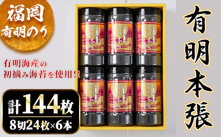 初摘み海苔使用 福岡有明のり 有明本張ギフト(計144枚・8切24枚×6本) 福岡県産 有明のり 海苔 味海苔 のり 味のり 有明海 朝食 おにぎり 常温 常温保存 数量限定 【ksg1633】【木村食品】