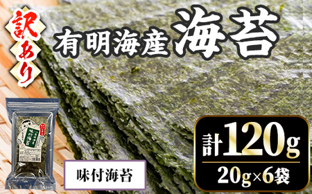 ＜訳あり・不揃い＞福岡有明のり 味付け海苔(計120g・20g×6袋) 福岡県産 有明のり 海苔 のり 味付海苔 味海苔 味のり 有明海 朝食 おにぎり 常温 常温保存 数量限定 【ksg1636-A】【木村食品】