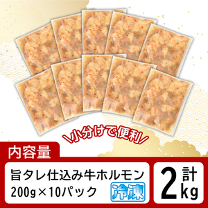 旨タレ仕込み牛ホルモン(200g×10パック・計2kg) 牛肉 牛 ホルモン 牛ホルモン もつ モツ 味付 おかず 味付けホルモン 小分け 個包装 ＜離島配送不可＞【ksg1642】【マルコ食品】