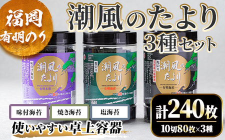 福岡県産有明のり 潮風のたより3種セット(合計240枚・10切80枚×3種)福岡県産 有明のり 海苔 味海苔 のり 味のり 焼海苔 焼き海苔 塩海苔 塩のり 有明海 朝食 おにぎり 常温 常温保存 数量限定【ksg1637】【木村食品】