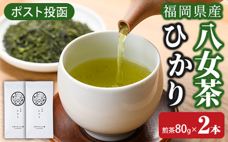 ＜ポスト投函＞福岡県産八女茶ひかり(煎茶80g×2本) お茶 緑茶 八女茶 煎茶 茶 茶葉 常温 常温保存【ksg1602】【お茶の星陽園】