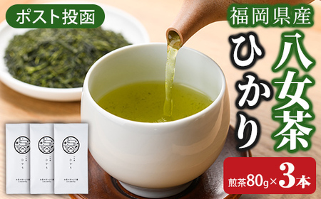 ＜ポスト投函＞福岡県産八女茶ひかり(煎茶80g×3本) お茶 緑茶 八女茶 煎茶 茶 茶葉 常温 常温保存【ksg1603】【お茶の星陽園】