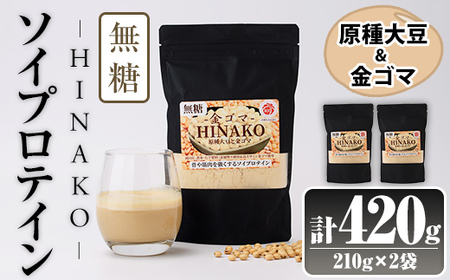 無糖ソイプロテイン HINAKO(計420g・210g×2袋)プロテイン プロティン ソイ  朝食 置き換え 大豆 八天狗大豆 金ゴマ 無糖 たんぱく質 低脂質 高タンパク 筋トレ トレーニング 常温 常温保存【ksg1654】【WinWin】