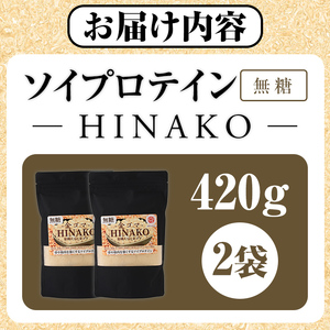 無糖ソイプロテイン HINAKO(計420g・210g×2袋)プロテイン プロティン ソイ  朝食 置き換え 大豆 八天狗大豆 金ゴマ 無糖 たんぱく質 低脂質 高タンパク 筋トレ トレーニング 常温 常温保存【ksg1654】【WinWin】
