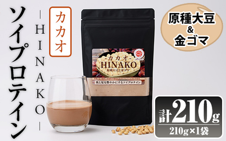 ソイプロテイン カカオ HINAKO(計210g・1袋)プロテイン プロティン ソイ 朝食 置き換え 大豆 八天狗大豆 金ゴマ たんぱく質 低脂質 高タンパク 筋トレ トレーニング 常温 常温保存【ksg1656】【WinWin】