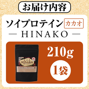 ソイプロテイン カカオ HINAKO(計210g・1袋)プロテイン プロティン ソイ 朝食 置き換え 大豆 八天狗大豆 金ゴマ たんぱく質 低脂質 高タンパク 筋トレ トレーニング 常温 常温保存【ksg1656】【WinWin】