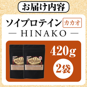 ソイプロテイン カカオ HINAKO(計420g・2袋)プロテイン プロティン ソイ 朝食 置き換え 大豆 八天狗大豆 金ゴマ たんぱく質 低脂質 高タンパク 筋トレ トレーニング 常温 常温保存【ksg1657】【WinWin】