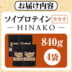 ソイプロテイン カカオ HINAKO(計840g・210g×4袋)プロテイン プロティン ソイ 朝食 置き換え 大豆 八天狗大豆 金ゴマ たんぱく質 低脂質 高タンパク 筋トレ トレーニング 常温 常温保存【ksg1658】【WinWin】