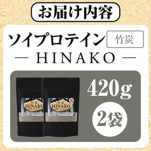 ソイプロテイン 竹炭 HINAKO(計420g・210g×2袋)プロテイン プロティン ソイ 朝食 置き換え 大豆 八天狗大豆 金ゴマ たんぱく質 低脂質 高タンパク 筋トレ トレーニング 常温 常温保存【ksg1660】【WinWin】