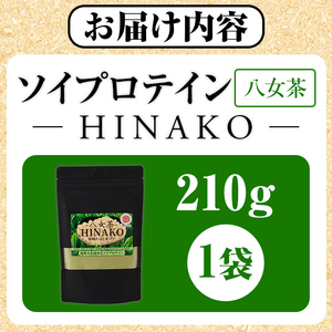 ソイプロテイン 八女茶 HINAKO(計210g・210g×1袋)プロテイン プロティン ソイ 朝食 置き換え 大豆 八天狗大豆 金ゴマ たんぱく質 低脂質 高タンパク 筋トレ トレーニング 常温 常温保存【ksg1662】【WinWin】