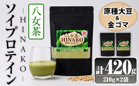 ソイプロテイン 八女茶 HINAKO(計420g・210g×2袋)プロテイン プロティン ソイ 朝食 置き換え 大豆 八天狗大豆 金ゴマ たんぱく質 低脂質 高タンパク 筋トレ トレーニング 常温 常温保存【ksg1663】【WinWin】