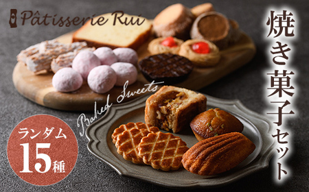 パティスリールイ 焼き菓子詰め合わせ (ランダム15種類) お菓子 おかし 菓子 おやつ スイーツ 焼き菓子 焼菓子 洋菓子 クッキー 詰め合わせ  ギフト 贈答【ksg1671】【パティスリールイ】