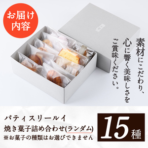 パティスリールイ 焼き菓子詰め合わせ (ランダム15種類) お菓子 おかし 菓子 おやつ スイーツ 焼き菓子 焼菓子 洋菓子 クッキー 詰め合わせ  ギフト 贈答【ksg1671】【パティスリールイ】