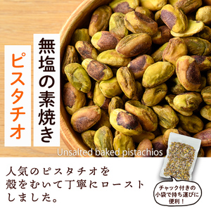 ＜ポスト投函でお届け！＞無塩の素焼きピスタチオ(殻なし)(計150g・150g×1袋) ピスタチオ 小分け 食塩不使用 無塩 素焼き ノンオイル 油不使用 おつまみ おやつ 常温 常温保存 チャック付き【ksg1540-E】【nono'smuffin】
