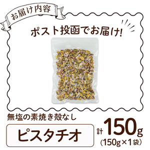 ＜ポスト投函でお届け！＞無塩の素焼きピスタチオ(殻なし)(計150g・150g×1袋) ピスタチオ 小分け 食塩不使用 無塩 素焼き ノンオイル 油不使用 おつまみ おやつ 常温 常温保存 チャック付き【ksg1540-E】【nono'smuffin】
