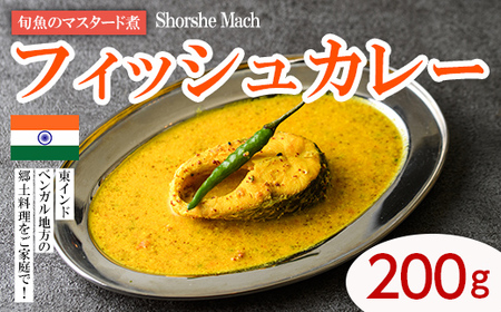 【Shorshe Mach】旬魚のマスタード煮(フィッシュカレー200g) スパイス スパイスカレー カレー 魚 インド料理 簡単 ＜離島配送不可＞【ksg1645】【INDIAN　SPICE　FACTORY】