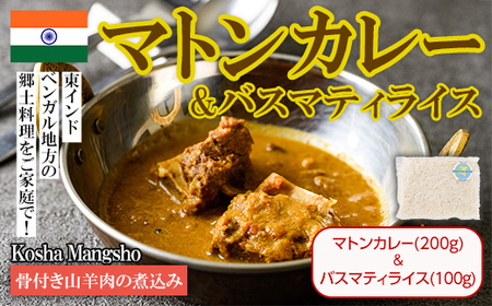 【Kosha Mangsho & Basmati Rice】骨付き山羊肉の煮込み(マトンカレー200g＋バスマティライス100g) スパイス スパイスカレー カレー インド インド料理 簡単 ＜離島配送不可＞【ksg1680】【INDIAN　SPICE　FACTORY】