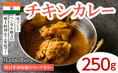 【Murgir Jhol】 骨付き華味鷄のスープカリー(チキンカレー250g) スパイス スープカレー カレー 鶏肉 インド料理 簡単 ＜離島配送不可＞【ksg1647】【INDIAN　SPICE　FACTORY】