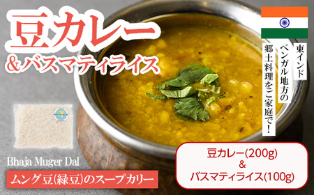【Bhaja Muger Dal & Basmati Rice】ムング豆(緑豆)のスープカリー(豆カレー200g＋バスマティライス100g) スパイス スパイスカレー カレー 豆 インド料理 簡単 ＜離島配送不可＞【ksg1682】【INDIAN　SPICE　FACTORY】