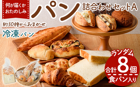 bloomおたのしみ冷凍パンAセット＜食パン入り＞(合計8個)国産小麦 国産米粉 高加水 朝食 数量限定 モーニング おやつ 惣菜 菓子パン ベーカリー 冷凍 冷凍パン 非常食 常備食 防災＜離島配送不可＞【ksg1674-A】【小さなパンの家 bloom】