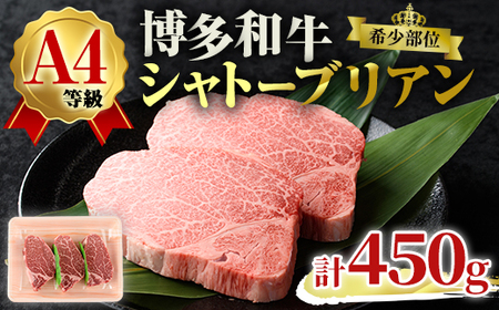 A4ランク博多和牛ヒレ肉シャトーブリアン(計450g・150g×3枚)牛肉 国産 ひれ肉 福岡県 黒毛和牛 赤身 冷凍 いとしまミートデリ工房 ＜離島配送不可＞【ksg1684】【徳永商店】牛肉