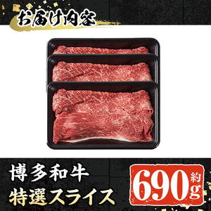 博多和牛 特選スライス(計690g・230g×3P) 牛肉 黒毛和牛 国産 すき焼き しゃぶしゃぶ ＜離島配送不可＞【ksg1691】【朝ごはん本舗】