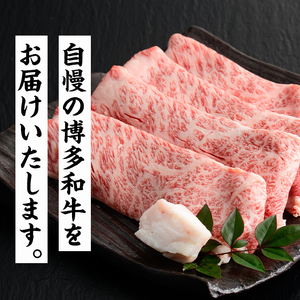 博多和牛 特選スライス(計690g・230g×3P) 牛肉 黒毛和牛 国産 すき焼き しゃぶしゃぶ ＜離島配送不可＞【ksg1691】【朝ごはん本舗】