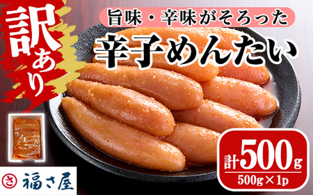 <訳あり>無着色辛子めんたい(計500g・500g×1) 明太子 明太 めんたいこ おつまみ 冷凍 真子 たらこ タラコ 海鮮 ふくさや<離島配送不可>【ksg1692】【福さ屋】