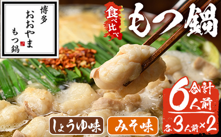 みそ味・しょうゆ味 もつ鍋 国産若牛小腸のみ使用 食べ比べセット(合計6人前) モツ鍋 もつ鍋セット 鍋セット 国産牛 牛肉 冷凍 九州味噌 醤油 牛 牛モツ 牛もつ もつ 小腸 ホルモン ちゃんぽん 食べ比べ ＜離島配送不可＞【ksg1698】【博多もつ鍋おおやま】 11,550円