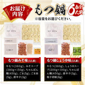 みそ味・しょうゆ味 もつ鍋 国産若牛小腸のみ使用 食べ比べセット(合計6人前) モツ鍋 もつ鍋セット 鍋セット 国産牛 牛肉 冷凍 九州味噌 醤油 牛 牛モツ 牛もつ もつ 小腸 ホルモン ちゃんぽん 食べ比べ ＜離島配送不可＞【ksg1698】【博多もつ鍋おおやま】
