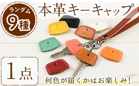 ＜ポスト投函・ランダム9色＞国産本革キーキャップ・鍵のカバー(1点)キーキャップ カバー ブラック キャメル レモン ペパーミント ナチュラル オレンジ ピーチ レッド ホワイト レザー 国産 日本製 革製品 男性 女性 レディース メンズ【ksg1705】【Zenis】