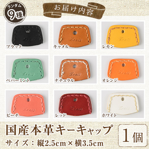 ＜ポスト投函・ランダム9色＞国産本革キーキャップ・鍵のカバー(1点)キーキャップ カバー ブラック キャメル レモン ペパーミント ナチュラル オレンジ ピーチ レッド ホワイト レザー 国産 日本製 革製品 男性 女性 レディース メンズ【ksg1705】【Zenis】