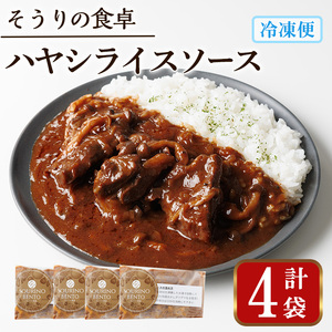 ハヤシライスソース (4袋) ハヤシライスソース 国産牛 牛肉 バルサミコ酢醤油 八丁味噌 スパイス ハーブ 和風デミグラスソース 人気 フレンチレストラン【ksg1704】【そうりの食卓】