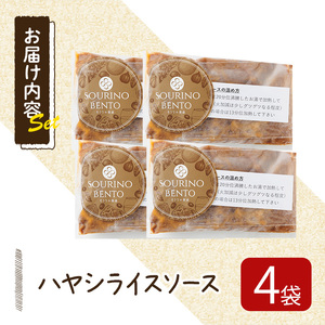 ハヤシライスソース (4袋) ハヤシライスソース 国産牛 牛肉 バルサミコ酢醤油 八丁味噌 スパイス ハーブ 和風デミグラスソース 人気 フレンチレストラン【ksg1704】【そうりの食卓】