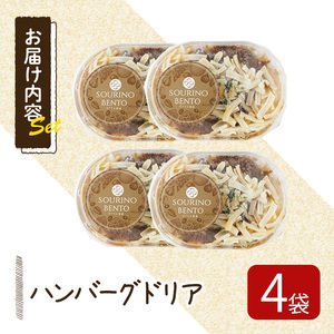 ハンバーグドリア(4袋) ハンバーグドリア ハンバーグ ドリア デミグラスソース 惣菜 おかず 自家製デミグラスソース バルサミコ酢醤油 八丁味噌 和風テイスト 人気 フレンチレストラン【ksg1703】【そうりの食卓】