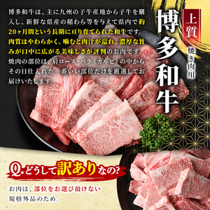 ＜訳あり・不揃い＞博多和牛焼肉切り落とし(肩ロース・バラ)(計1.5kg・500g×3P) 牛肉 黒毛和牛 国産 BBQ 化粧箱 贈答 ギフト プレゼント ＜離島配送不可＞【ksg1722】【MEATPLUS】