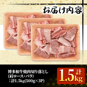 ＜訳あり・不揃い＞博多和牛焼肉切り落とし(肩ロース・バラ)(計1.5kg・500g×3P) 牛肉 黒毛和牛 国産 BBQ 化粧箱 贈答 ギフト プレゼント ＜離島配送不可＞【ksg1722】【MEATPLUS】