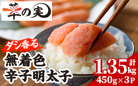 ダシ香る 無着色 辛子明太子 (計1.35kg・450g×3P)明太子 めんたいこ メンタイコ おかず ご飯のお供 ＜離島配送不可＞【ksg1729】【華の実】