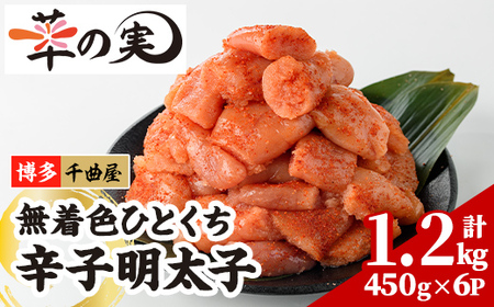 無着色 一口 明太子 (計1.2kg・200g×6P) 明太子 めんたいこ メンタイコ おかず ご飯のお供 千曲屋 <離島配送不可>【ksg1730】【華の実】