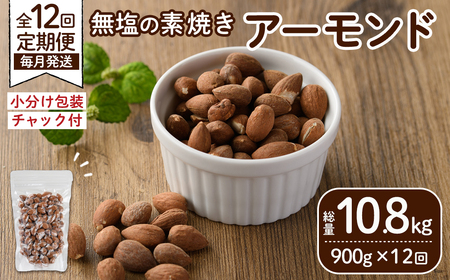 ＜定期便：12回(連続)＞無塩の素焼きアーモンド(総量10.8kg:150g×6袋×12回)くるみ クルミ 胡桃 アーモンド カシューナッツ ミックスナッツ 食塩不使用 素焼き おつまみ おやつ 小分け 常温 常温保存【ksg1725-C】【nono'smuffin】