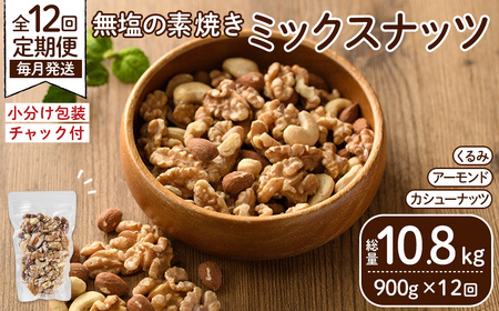 ＜定期便：12回(連続)＞無塩の素焼きミックスナッツ(総量10.8kg:150g×6袋×12回)クルミ アーモンド ミックスナッツ 胡桃 カシューナッツ 小分け 食塩不使用 無塩 素焼き ノンオイル 油不使用 おつまみ おやつ 常温 常温保存 チャック付き【ksg1725-B】【nono'smuffin】
