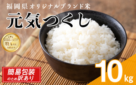 ＜訳あり・簡易包装＞＜数量限定＞元気つくし 精白米 (10kg)お米 米 精白米 訳あり 国産 福岡県産 ブランド米 10kg 数量限定 常温＜北海道・沖縄・離島配送不可＞【ksg1781】