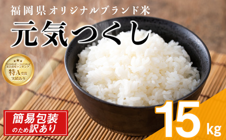 ＜訳あり・簡易包装＞＜数量限定＞元気つくし 精白米 (15kg)お米 米 精白米 訳あり 国産 福岡県産 ブランド米 15kg 数量限定 常温＜北海道・沖縄・離島配送不可＞【ksg1782】
