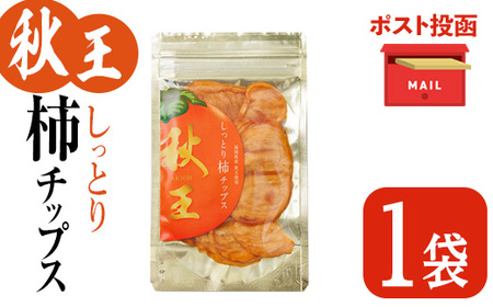 ＜ポスト投函＞福岡県産 秋王 しっとり柿チップス (1袋) 柿 かき 秋王 ブランド 国産 福岡県 果物 フルーツ おやつ チップス 常温 常温保存【ksg1746】【農産物直売所ほたるの里】