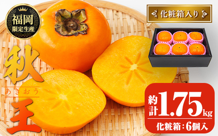 ＜先行予約受付中！2026年10月下旬～11月下旬に順次発送予定＞秋のフルーツの王様・ブランド柿 秋王 化粧箱入り (約計1.75kg・6個入り) かき カキ フルーツ 果物 くだもの 福岡限定 オリジナルブランド 化粧箱 ＜離島配送不可＞【ksg1754】【農産物直売所ほたるの里】