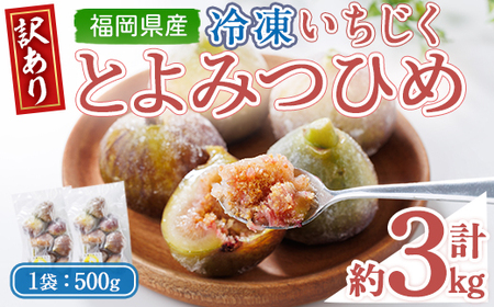 <不揃い・訳あり> 冷凍いちじく博多 とよみつひめ (計約3kg) 冷凍 いちじく イチジク フルーツ 果物 くだもの 福岡限定 オリジナルブランド<離島配送不可> 【ksg1758】【農産物直売所ほたるの里】