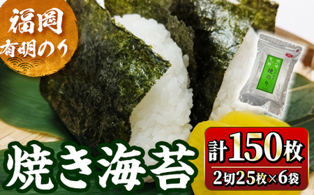 福岡有明のり 焼海苔 2切れ(計150枚・2切25枚×6袋) 福岡県産 有明のり 海苔 焼き海苔 のり 焼海苔 有明海 朝食 おにぎり 常温 常温保存【ksg1778】【木村食品】